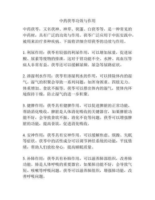 中药茯苓功效与作用