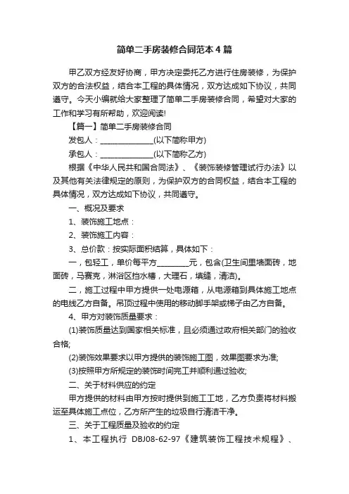 简单二手房装修合同范本4篇