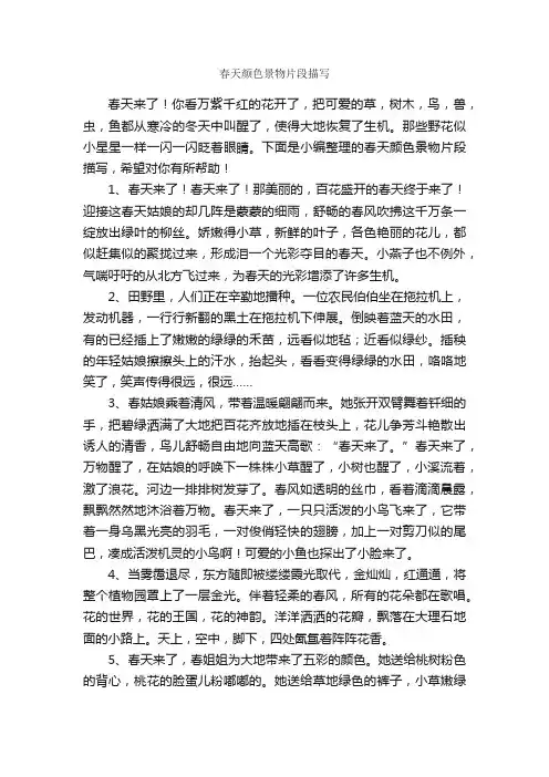 春天颜色景物片段描写_优美段落素材