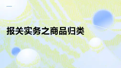 报关实务之商品归类