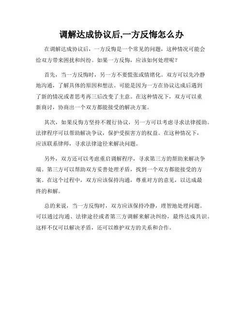 调解达成协议后,一方反悔怎么办