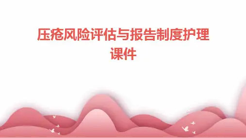 压疮风险评估与报告制度护理课件