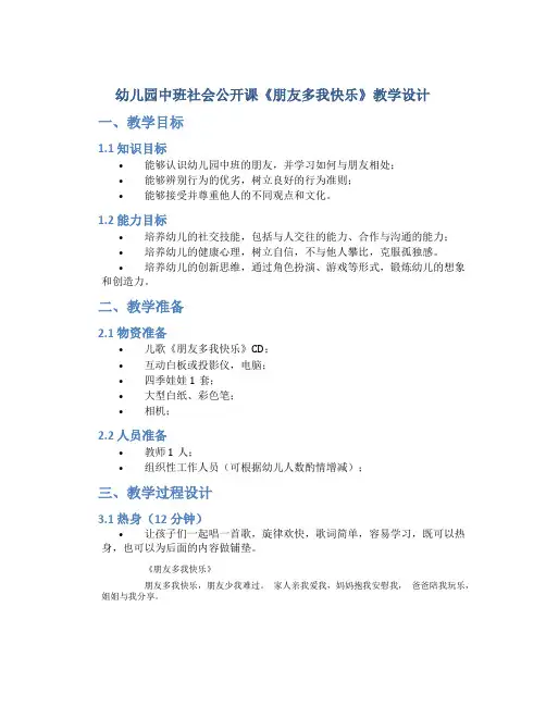幼儿园中班社会公开课《朋友多我快乐》教学设计【含教学反思】