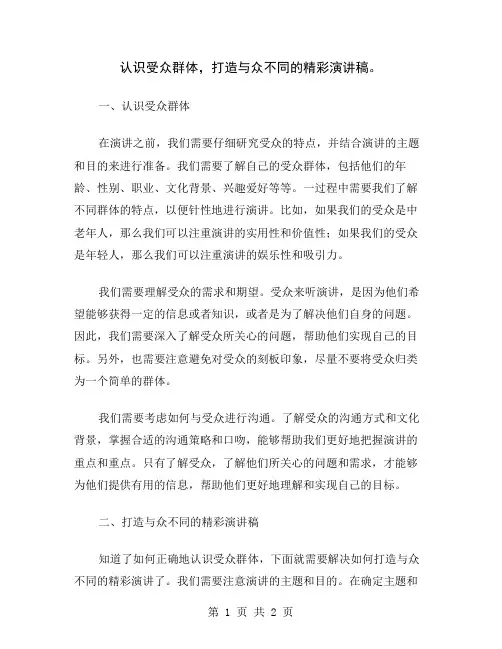 认识受众群体,打造与众不同的精彩演讲稿