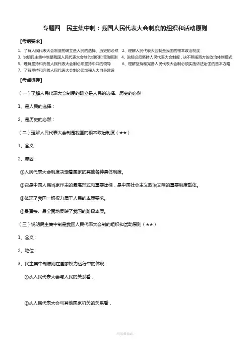 专题四--民主集中制：我国人民代表大会制度的组织和活动原则
