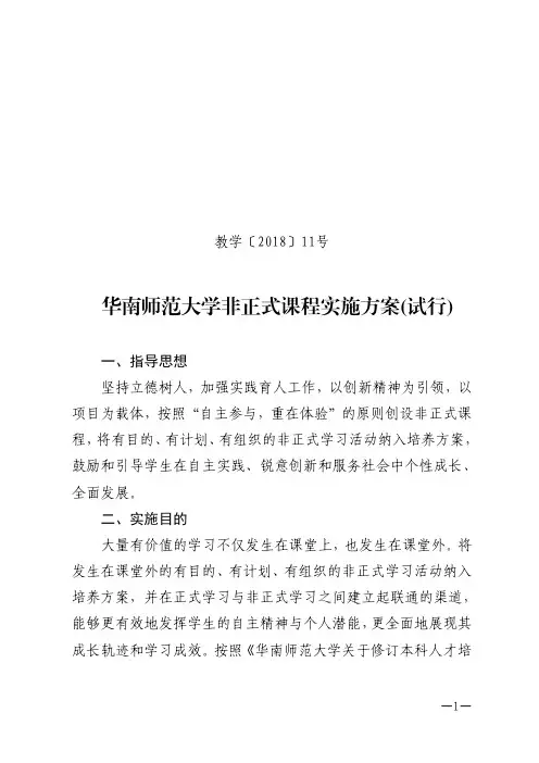 非正式课程实施方案(试行)