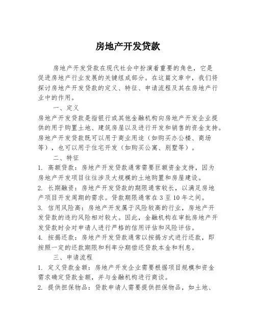 房地产开发贷款