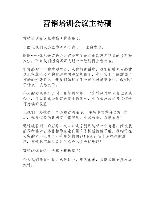 营销培训会议主持稿