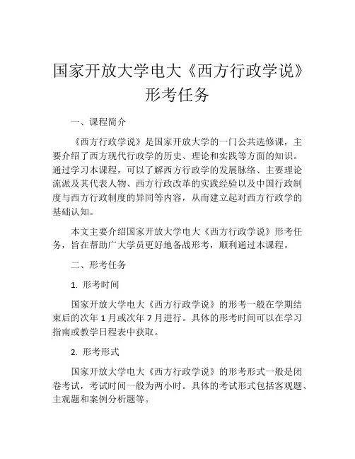 国家开放大学电大《西方行政学说》形考任务