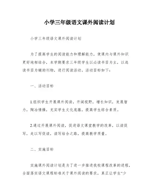 小学三年级语文课外阅读计划