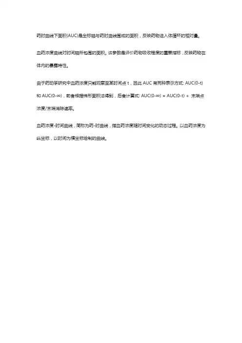 药-时曲线下面积的数值计算方法