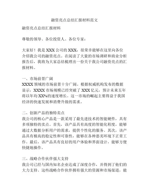 融资亮点总结汇报材料范文