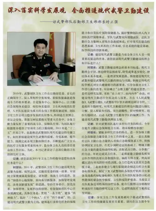 深入落实科学发展观 全面推进现代武警卫勤建设——访武警部队后勤部卫生部部长时立强