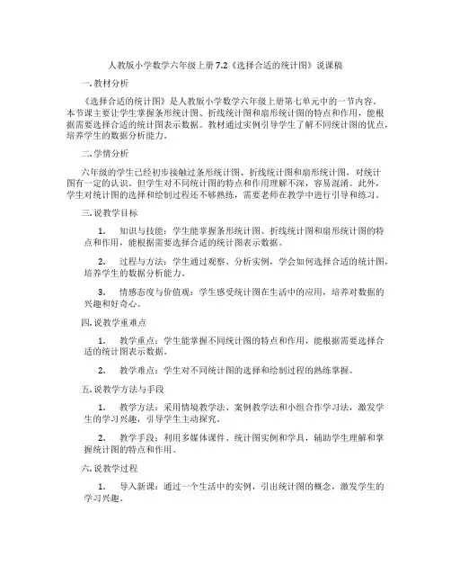 人教版小学数学六年级上册7.2《选择合适的统计图》说课稿