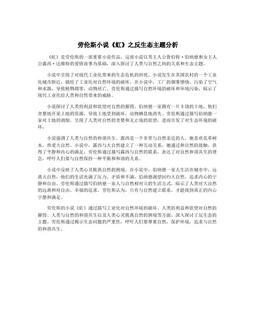 劳伦斯小说《虹》之反生态主题分析