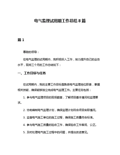 电气监理试用期工作总结8篇