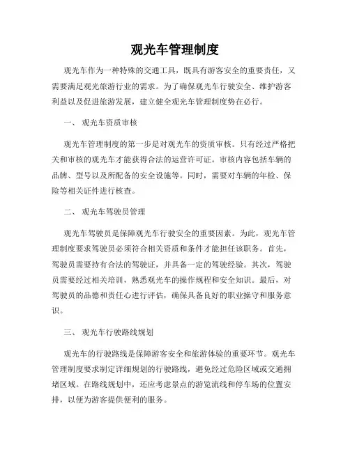 观光车管理制度