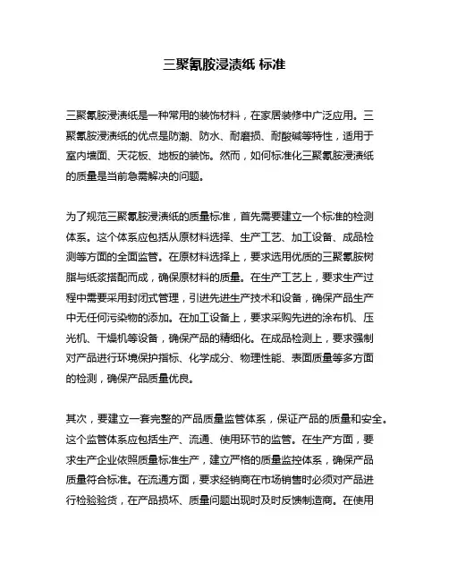 三聚氰胺浸渍纸 标准