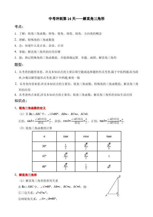 中考冲刺第14天——解直角三角形