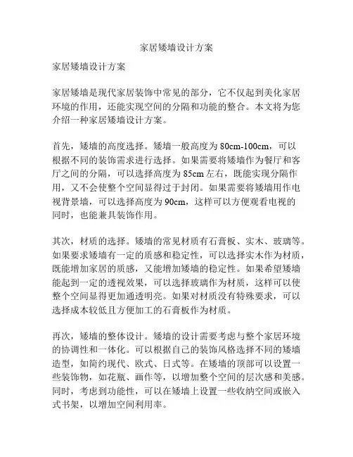 家居矮墙设计方案