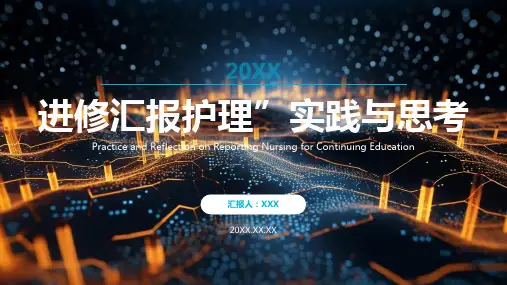 进修汇报护理ppt课件