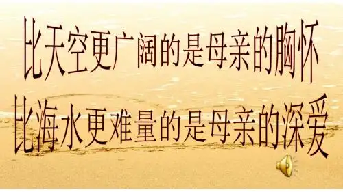 人教版五四制八年级语文下第一单元第二课《我的母亲---胡适》公开课教学课件共29张PPT含歌曲《母亲》MP3