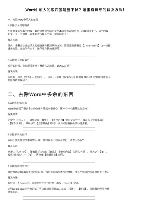 Word中烦人的东西就是删不掉？这里有详细的解决方法！