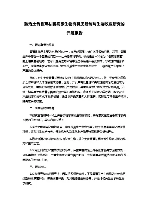 防治土传香蕉枯萎病微生物有机肥研制与生物效应研究的开题报告