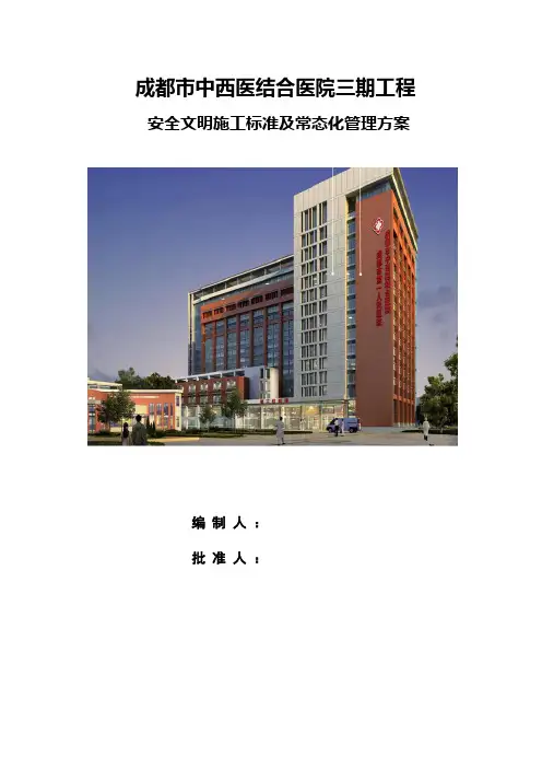 安全文明施工常态化管理方案Microsoft Office Word 文档