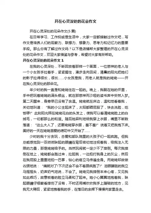 开在心灵深处的花朵作文