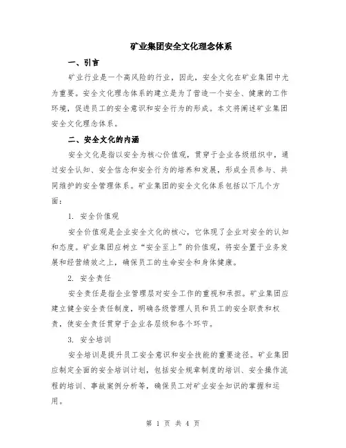 矿业集团安全文化理念体系