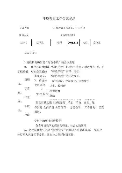 张玉杰环境教育工作会议记录.doc