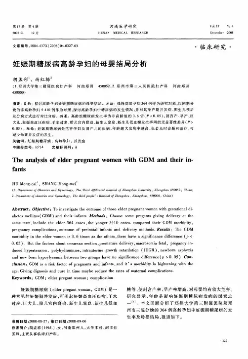 妊娠期糖尿病高龄孕妇的母婴结局分析