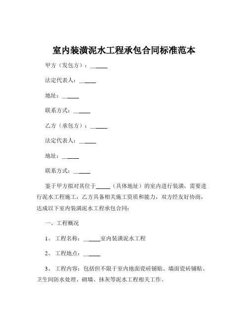 室内装潢泥水工程承包合同标准范本