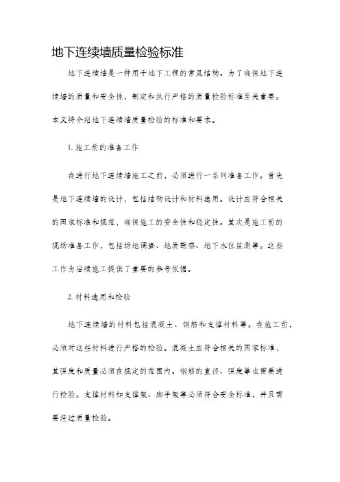 地下连续墙质量检验标准