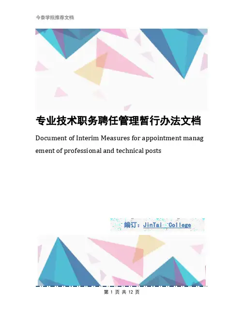 专业技术职务聘任管理暂行办法文档