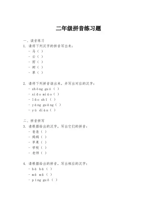 二年级拼音练习题