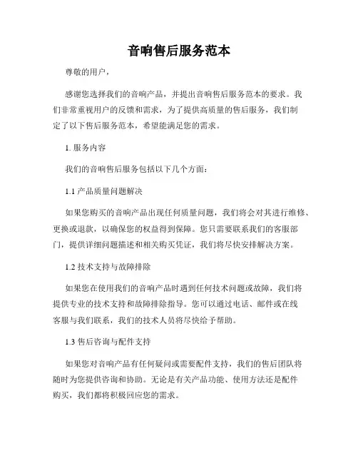 音响售后服务范本