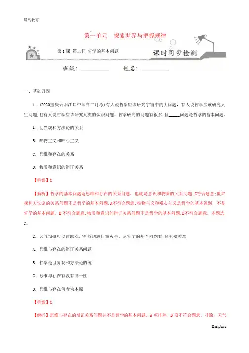 2021高中政治第一单元第二框哲学的基本问题课时同步检测 人教版必修4