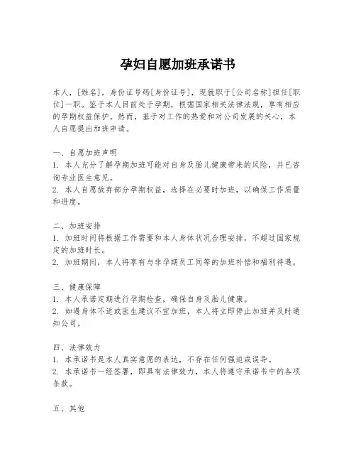 孕妇自愿加班承诺书