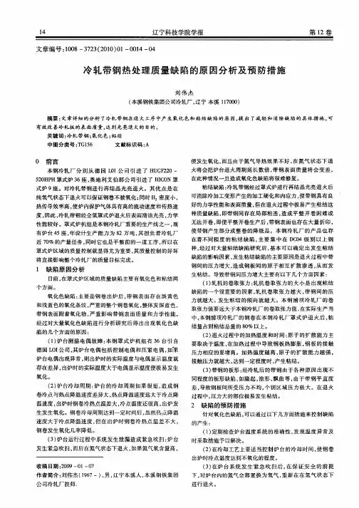 冷轧带钢热处理质量缺陷的原因分析及预防措施