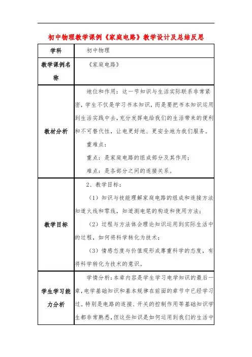 初中物理教学课例《家庭电路》课程思政核心素养教学设计及总结反思