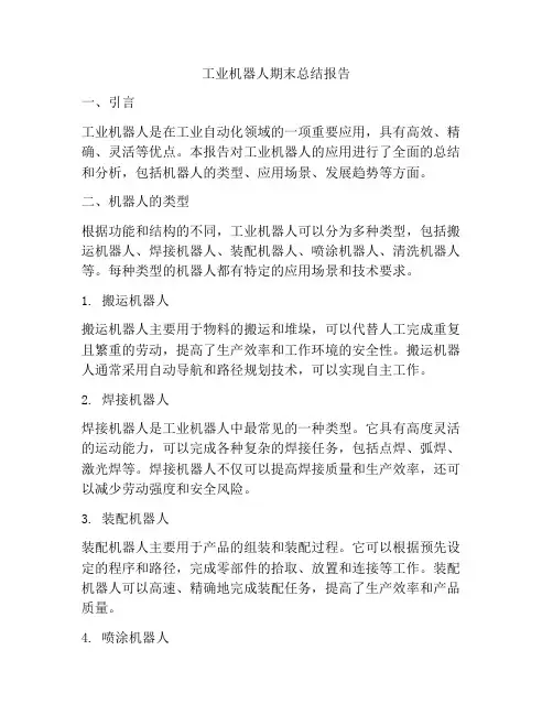 工业机器人期末总结报告