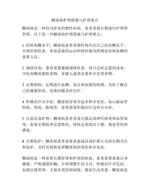 糖尿病护理措施与护理要点