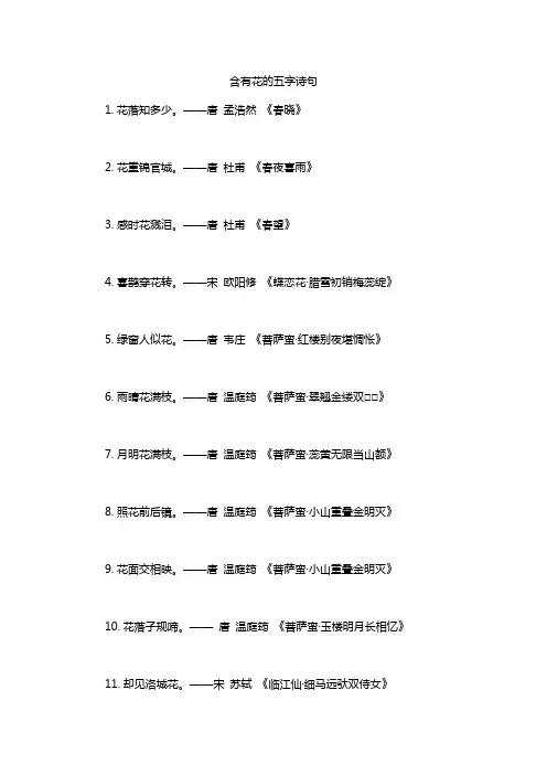 含有花的五字诗句