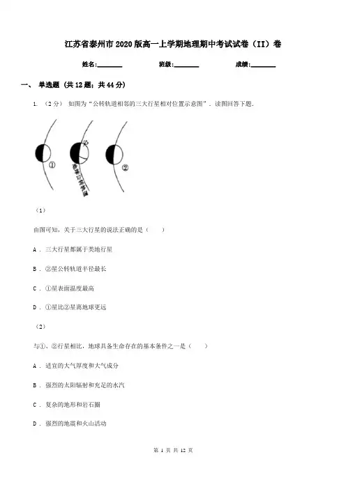 江苏省泰州市2020版高一上学期地理期中考试试卷(II)卷