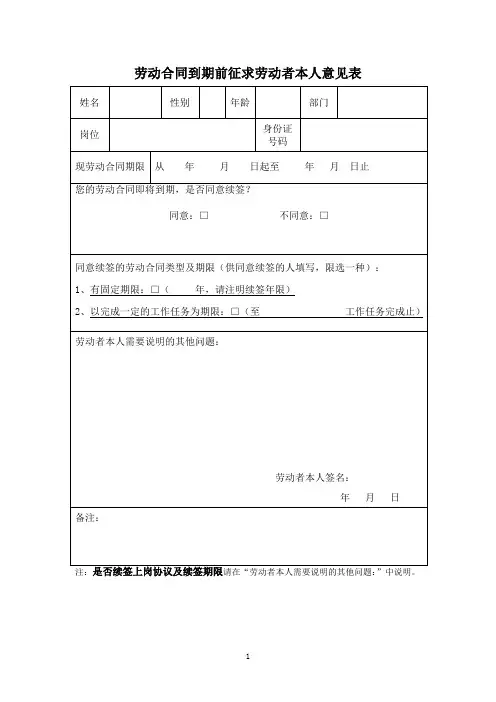 劳动合同到期前征求劳动者本人意见表