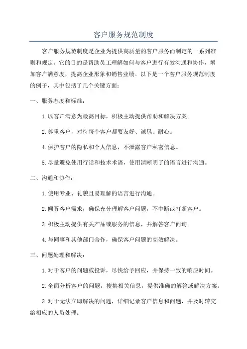 客户服务规范制度