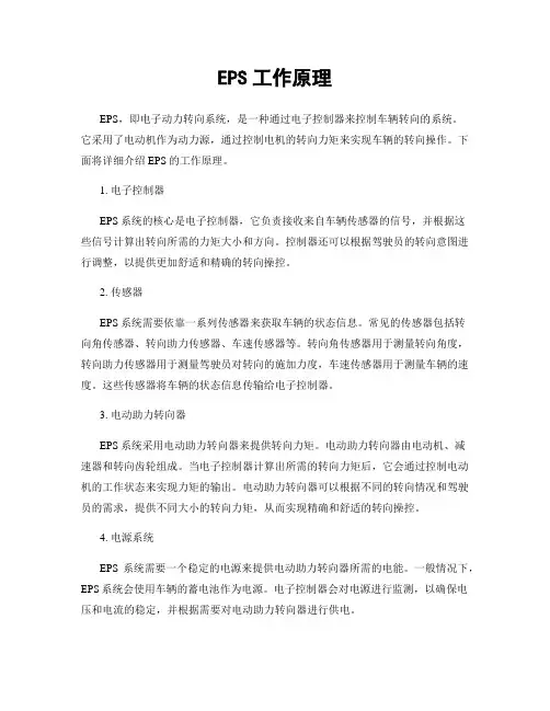 EPS工作原理