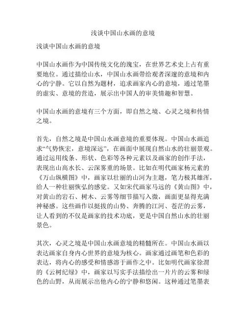 浅谈中国山水画的意境